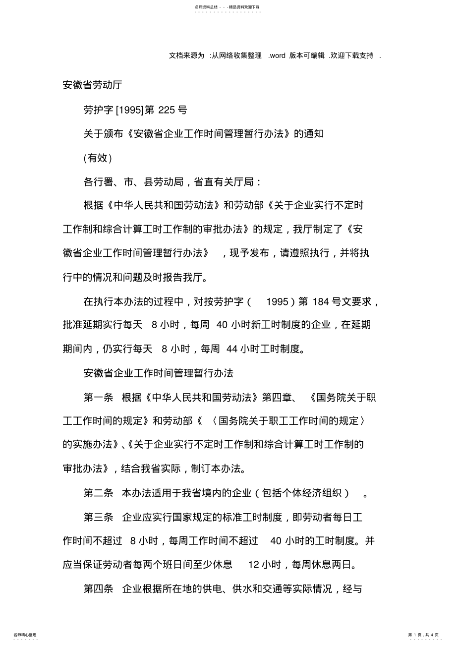 2022年安徽省企业工作时间管理暂行办法 .pdf_第1页