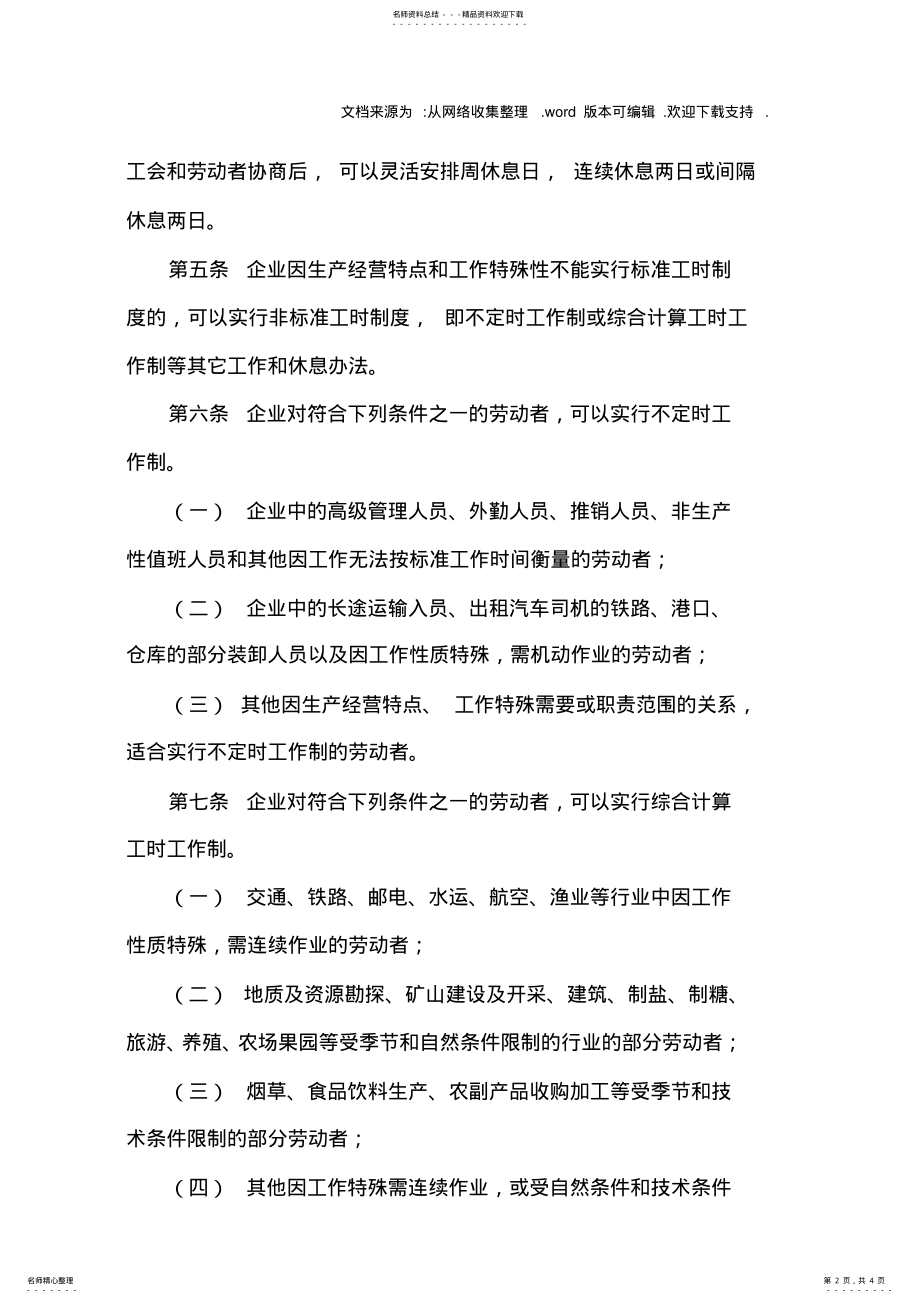 2022年安徽省企业工作时间管理暂行办法 .pdf_第2页