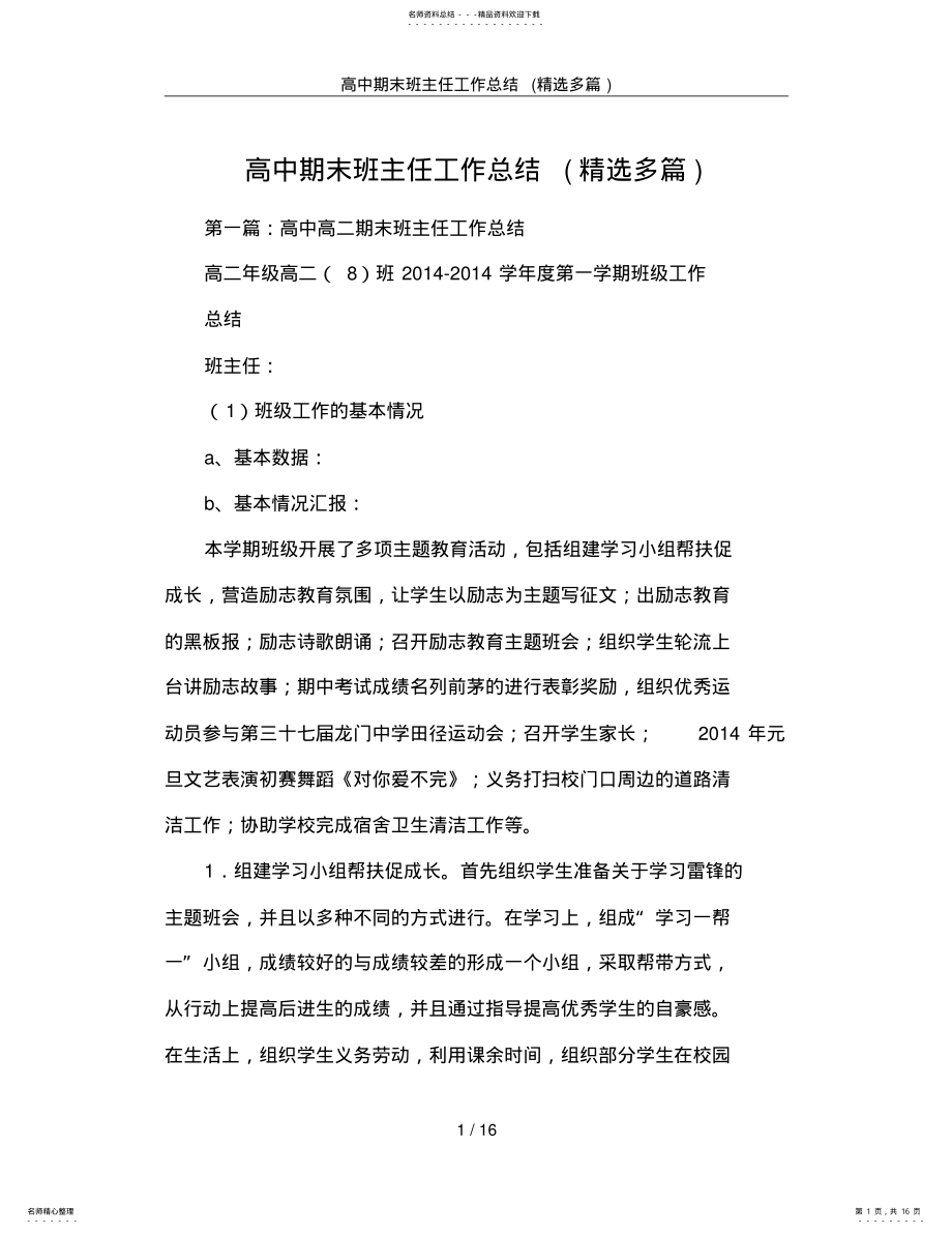 2022年高中期末班主任工作总结,推荐文档 .pdf_第1页