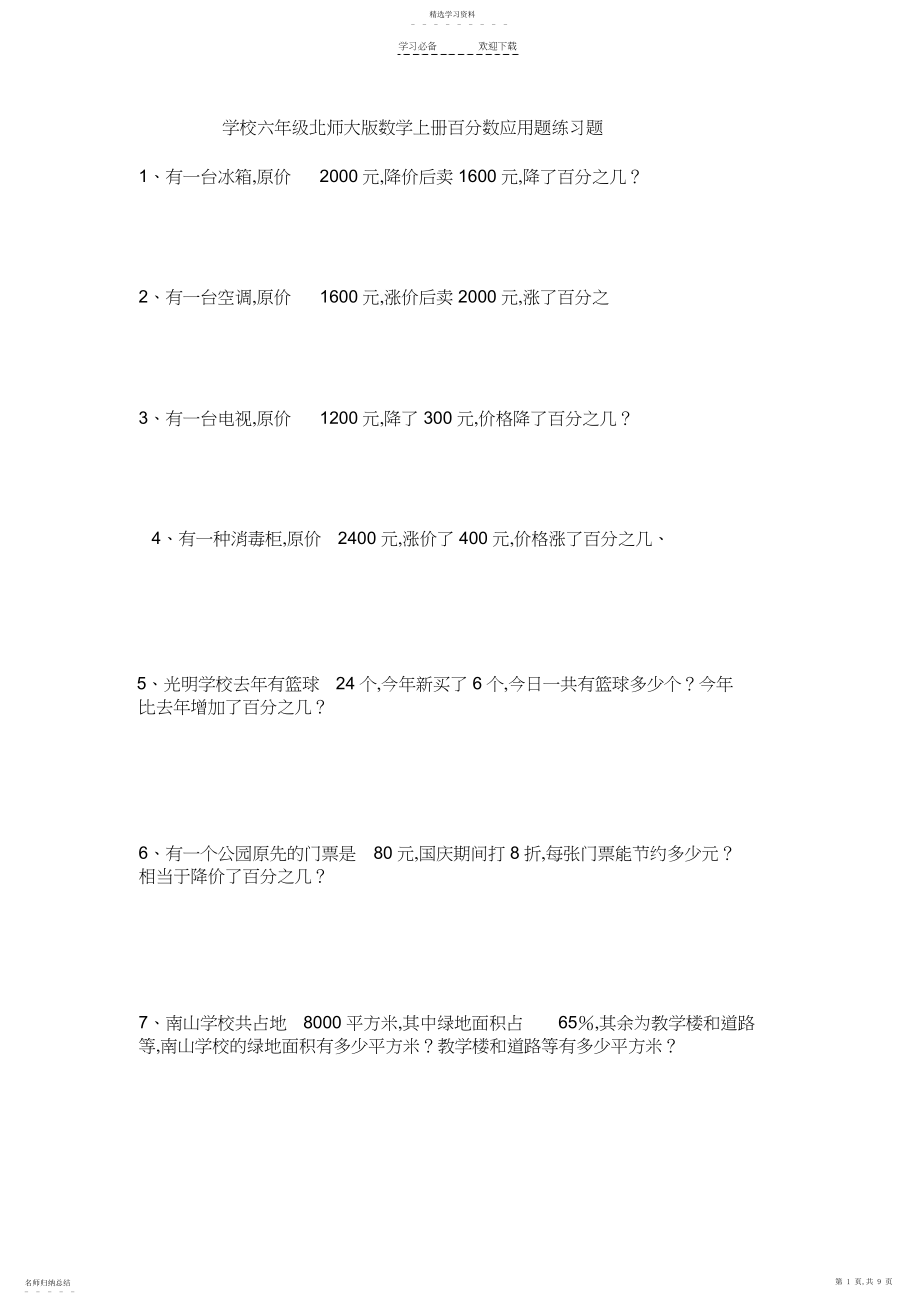 2022年小学六年级北师大版数学上册百分数应用题练习题.docx_第1页