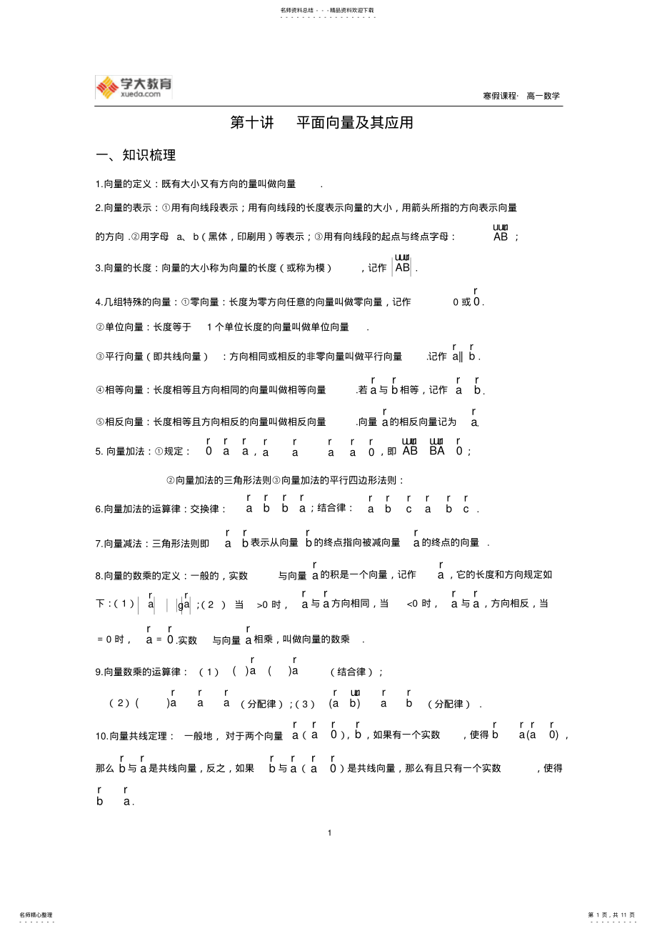 2022年高一数学寒假课程第讲-平面向量及其应用 .pdf_第1页