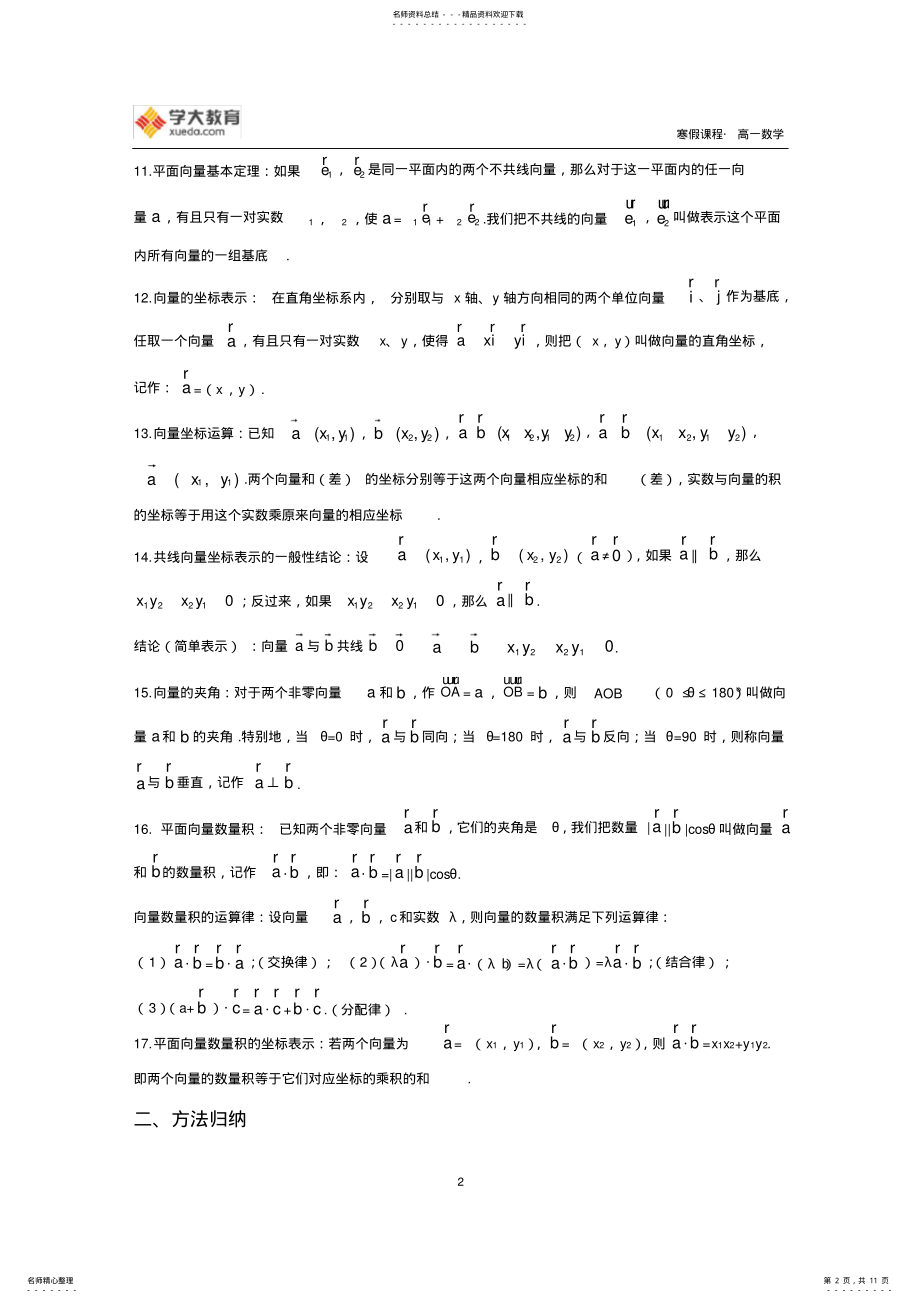 2022年高一数学寒假课程第讲-平面向量及其应用 .pdf_第2页