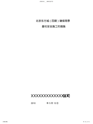 2022年雨季基坑安全措施 .pdf