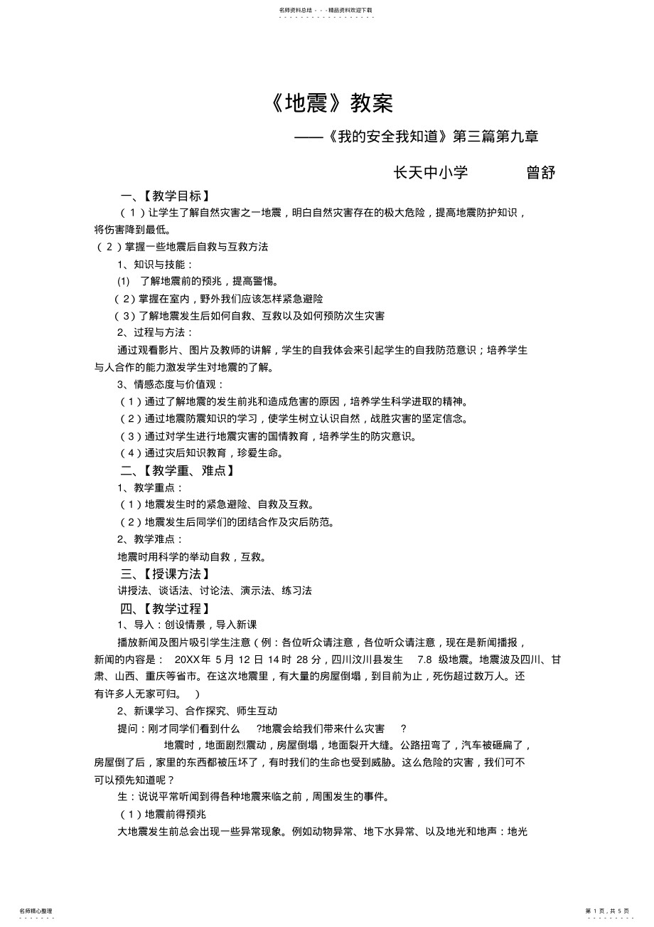 2022年地震教案 .pdf_第1页