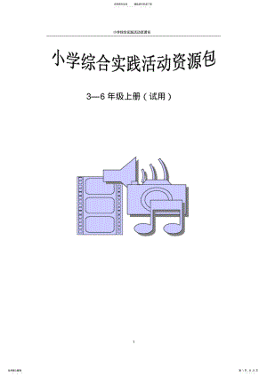 2022年小学综合实践活动资源包 .pdf