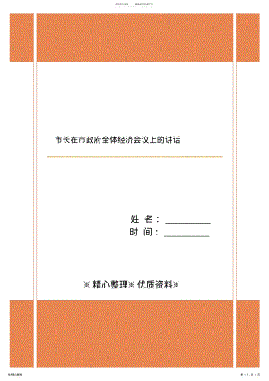 2022年市长在市政府全体经济会议上的讲话 .pdf