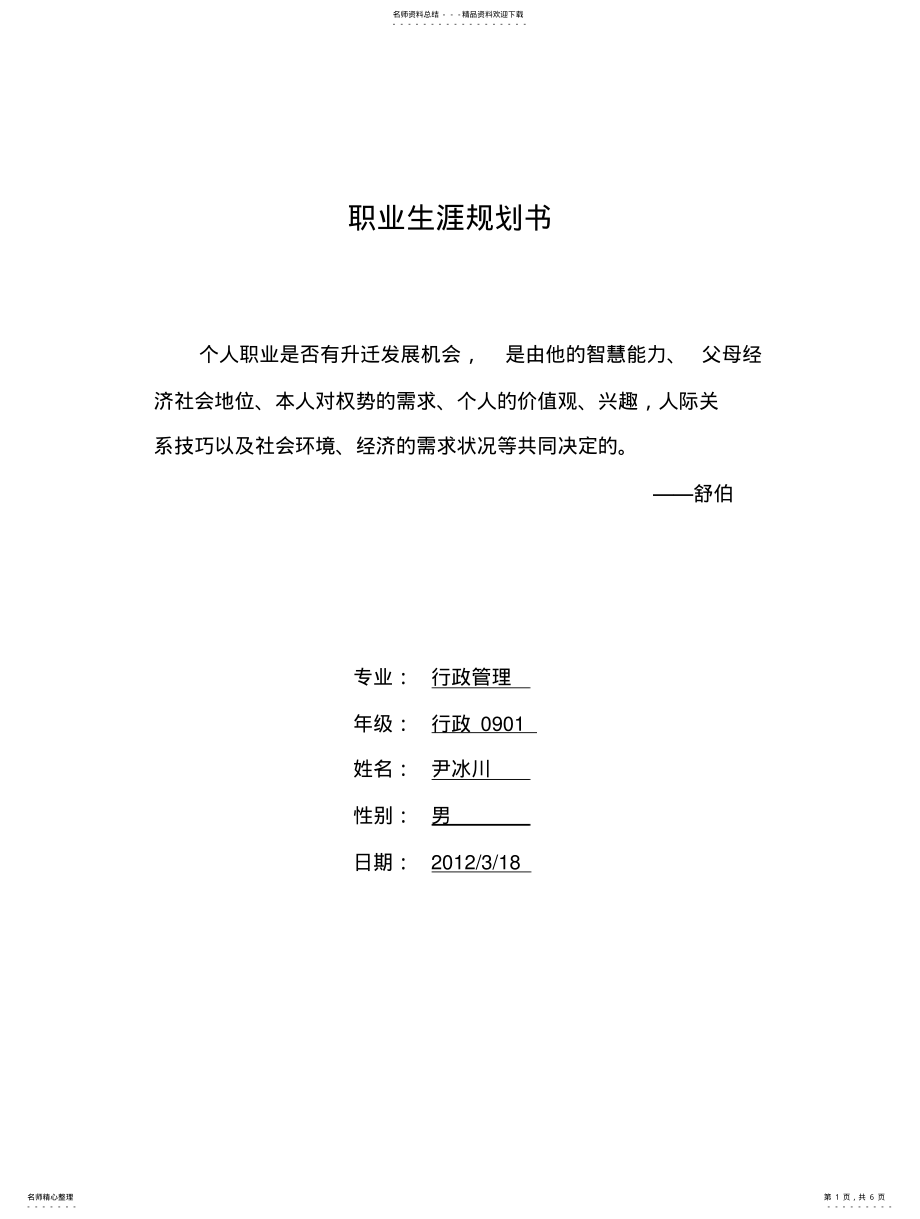 2022年大学生职业生涯规划书格式 .pdf_第1页