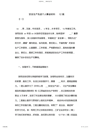 2022年安全生产先进个人事迹材料篇 2.pdf