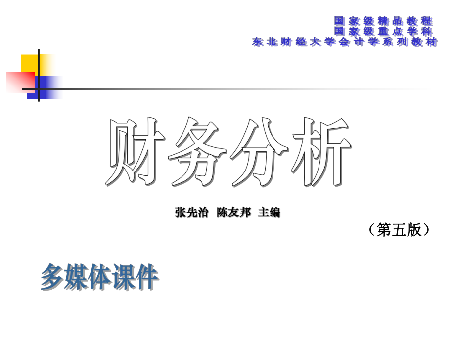 第14章企业价值评估ppt课件.ppt_第1页