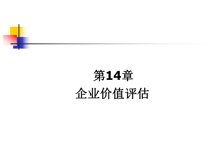 第14章企业价值评估ppt课件.ppt_第2页