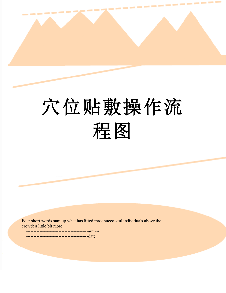 穴位贴敷操作流程图.doc_第1页