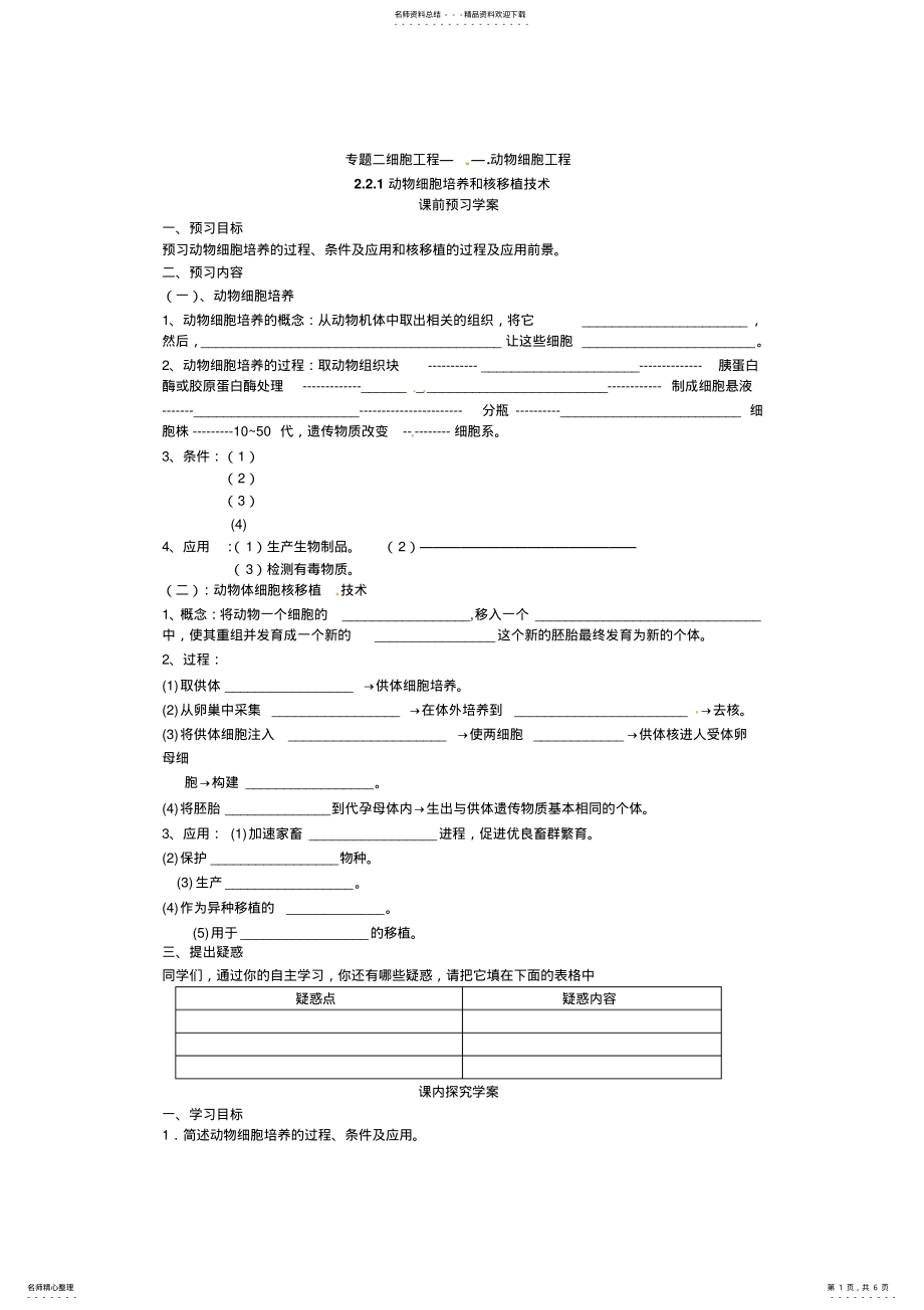 2022年高中生物选修三专题二..《动物细胞培养和核移植》导学案 .pdf_第1页