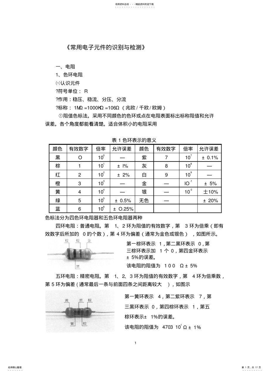 2022年常用电子元件的识别与检测 .pdf_第1页