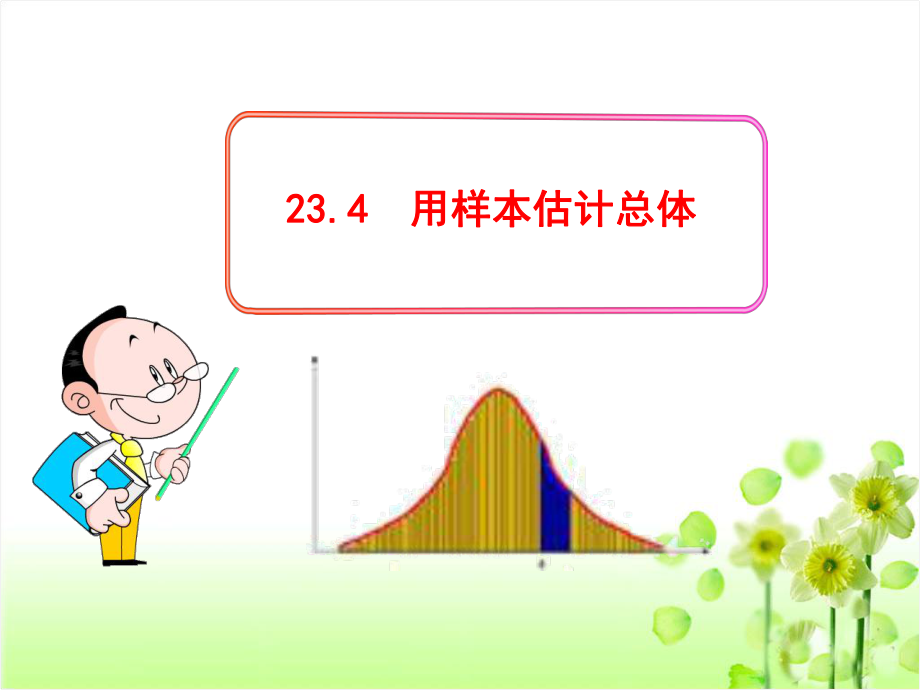 《用样本估计总体》ppt课件.ppt_第1页