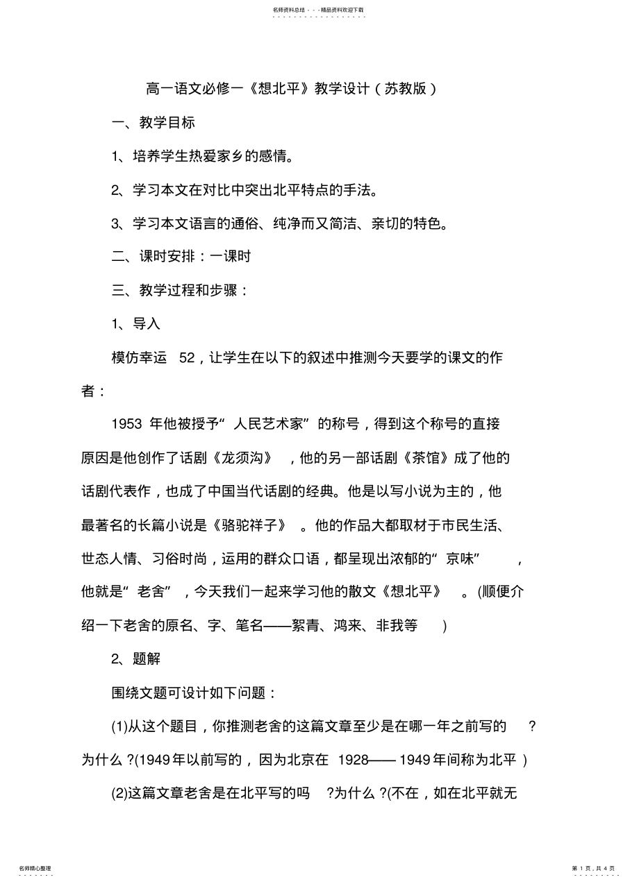 2022年高一语文必修一《想北平》教学设计 .pdf_第1页