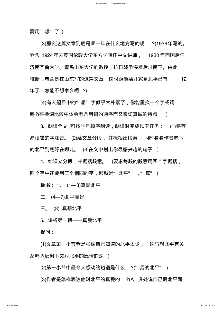 2022年高一语文必修一《想北平》教学设计 .pdf_第2页