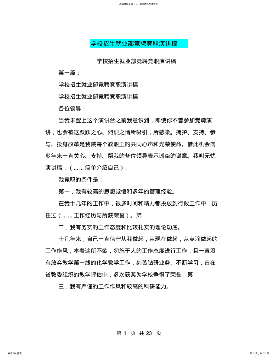 2022年学校招生就业部竞聘竞职演讲稿 2.pdf_第1页