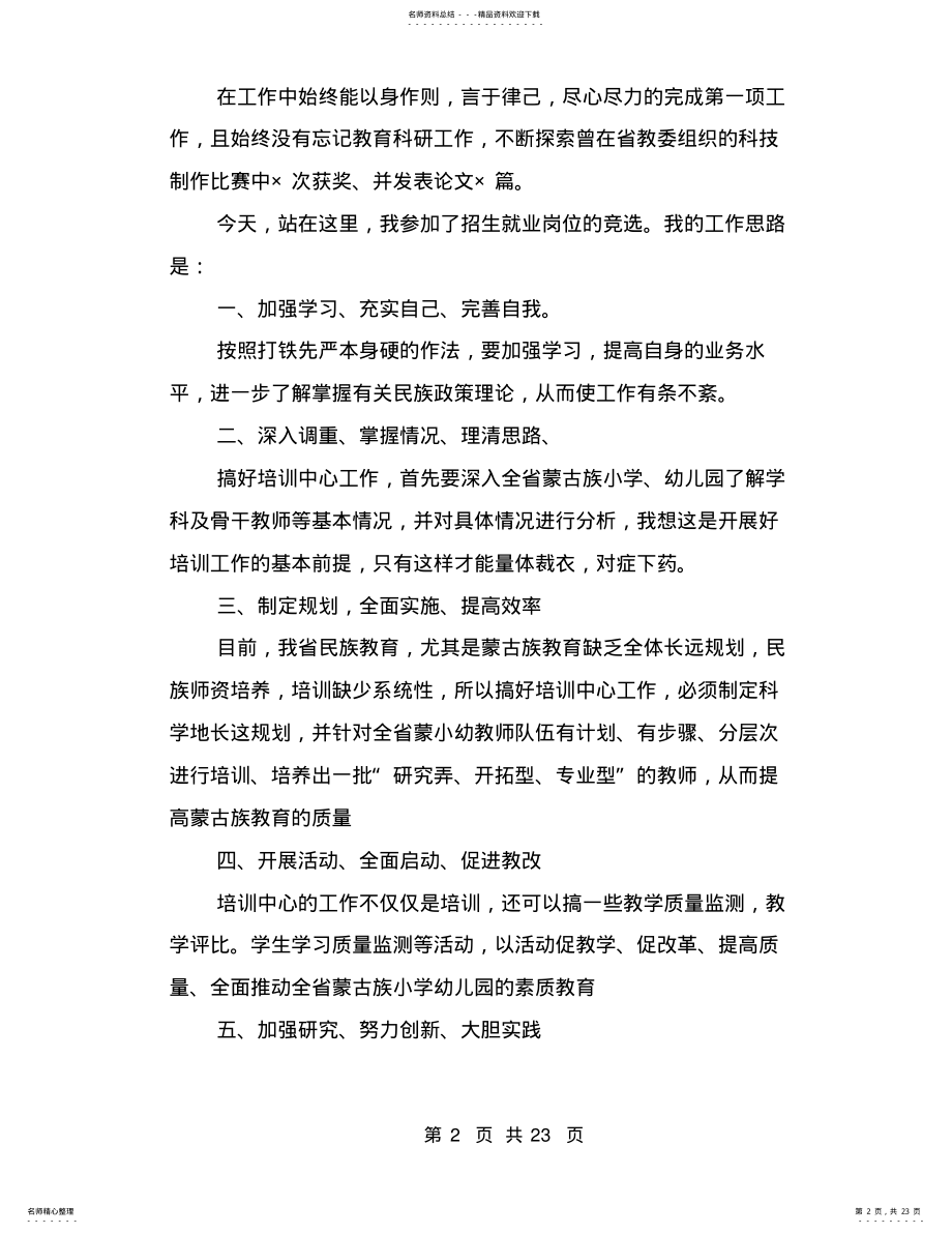 2022年学校招生就业部竞聘竞职演讲稿 2.pdf_第2页