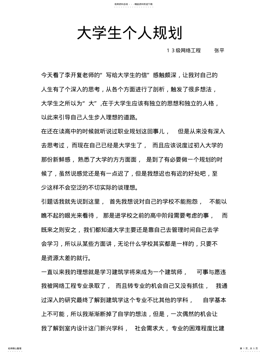 2022年大学生个人规划 .pdf_第1页