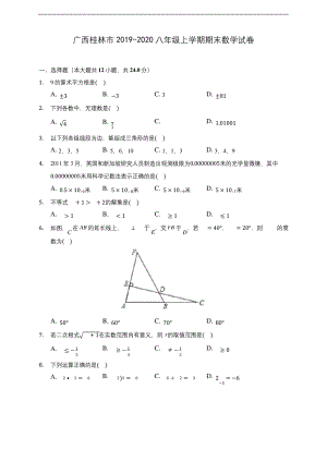 广西桂林市2019-2020八年级上学期期末数学试卷-及答案解析.docx