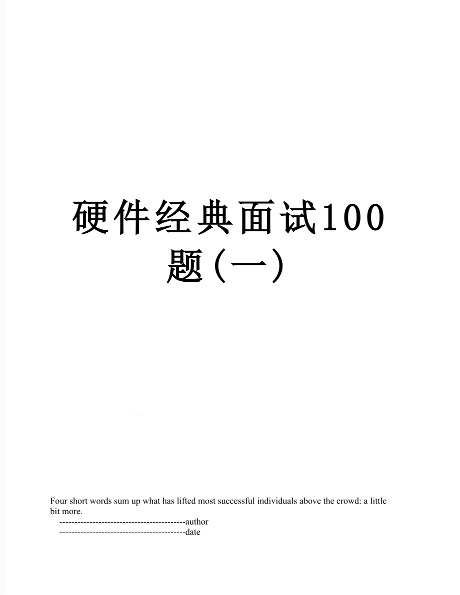 硬件经典面试100题(一).doc_第1页