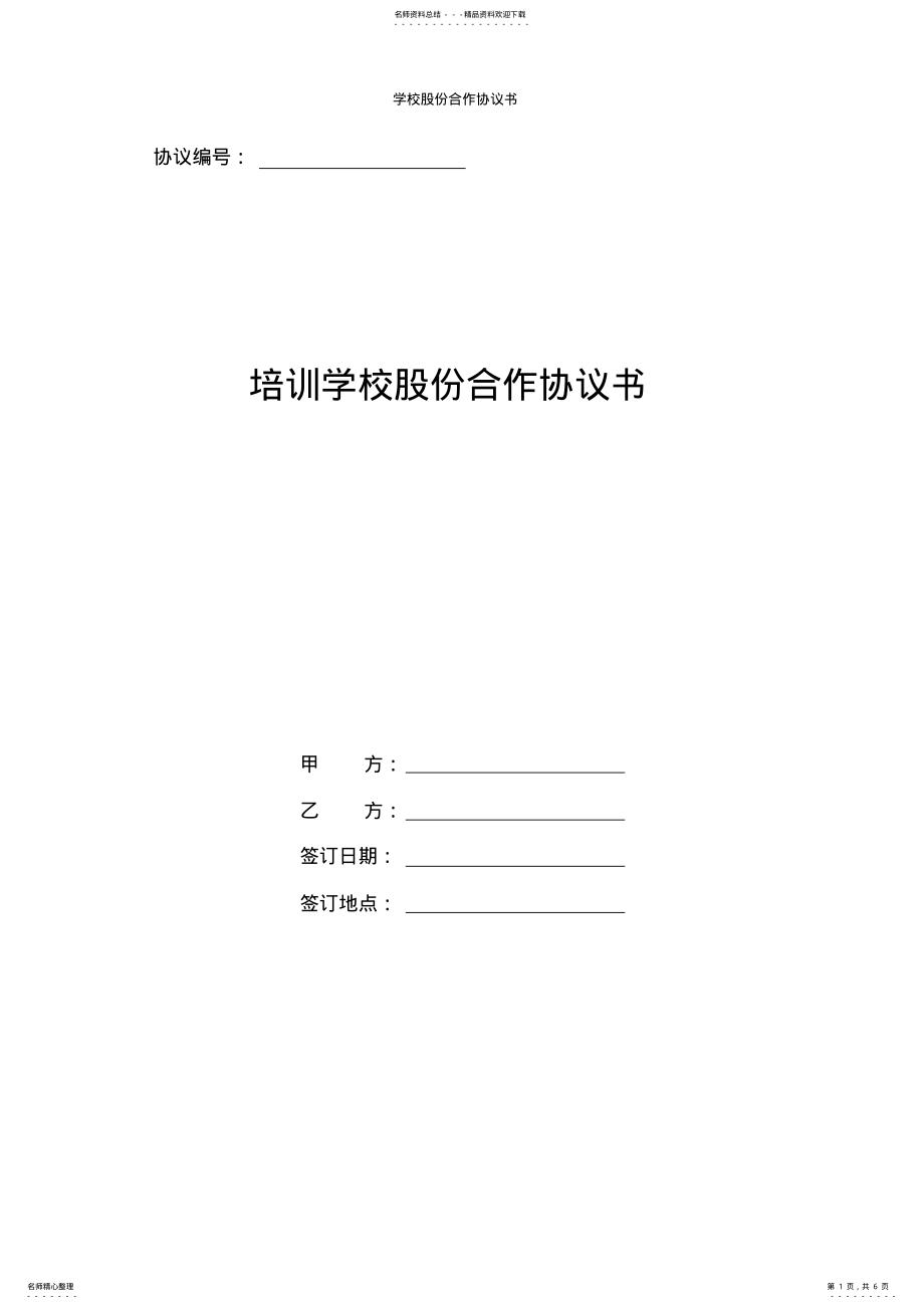 2022年培训学校股份合作协议书 .pdf_第1页