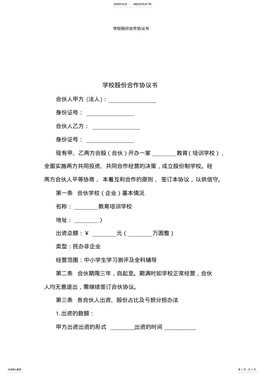 2022年培训学校股份合作协议书 .pdf_第2页