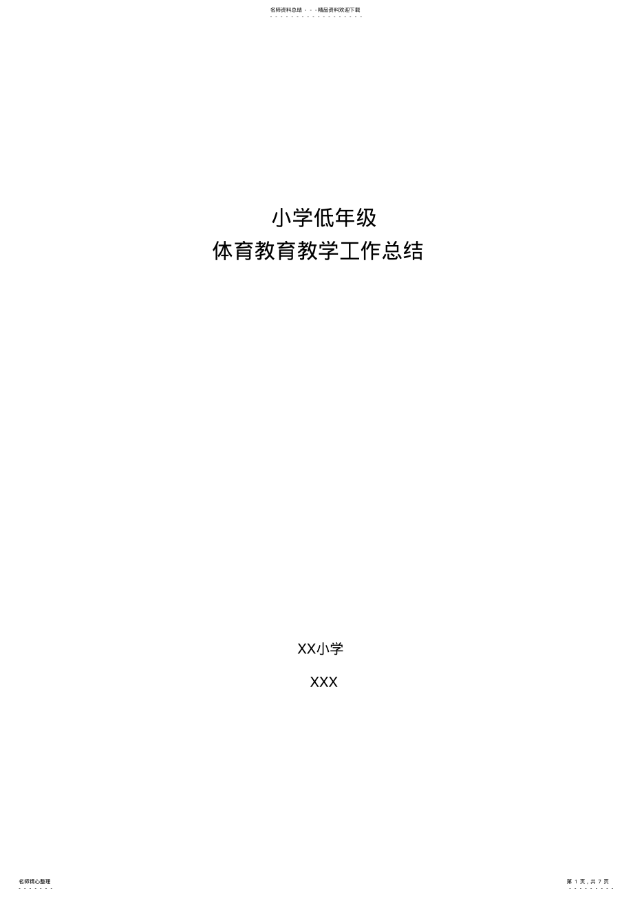 2022年小学低年级体育教师教育教学工作总结 .pdf_第1页