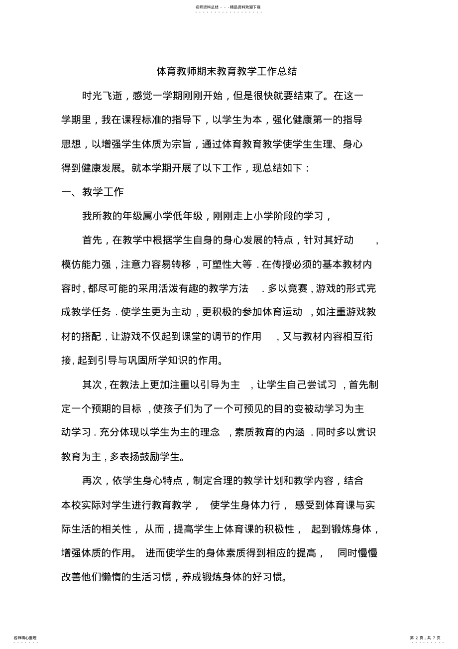 2022年小学低年级体育教师教育教学工作总结 .pdf_第2页