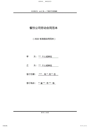 2022年餐饮公司劳动合同范本 .pdf