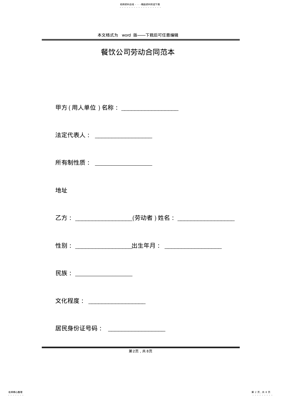 2022年餐饮公司劳动合同范本 .pdf_第2页