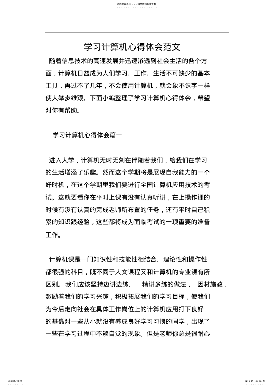 2022年学习计算机心得体会范文 3.pdf_第1页