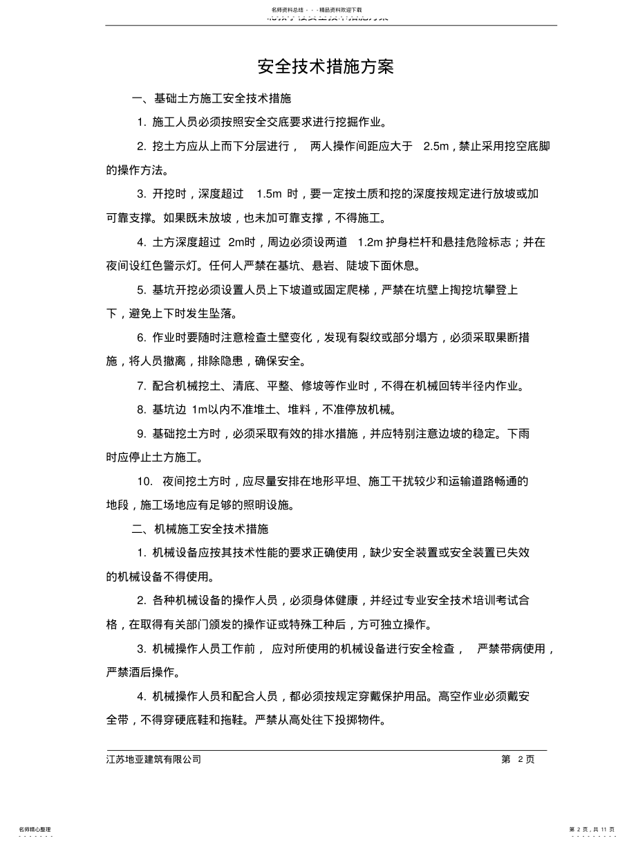 2022年安全技术措施方案 .pdf_第2页