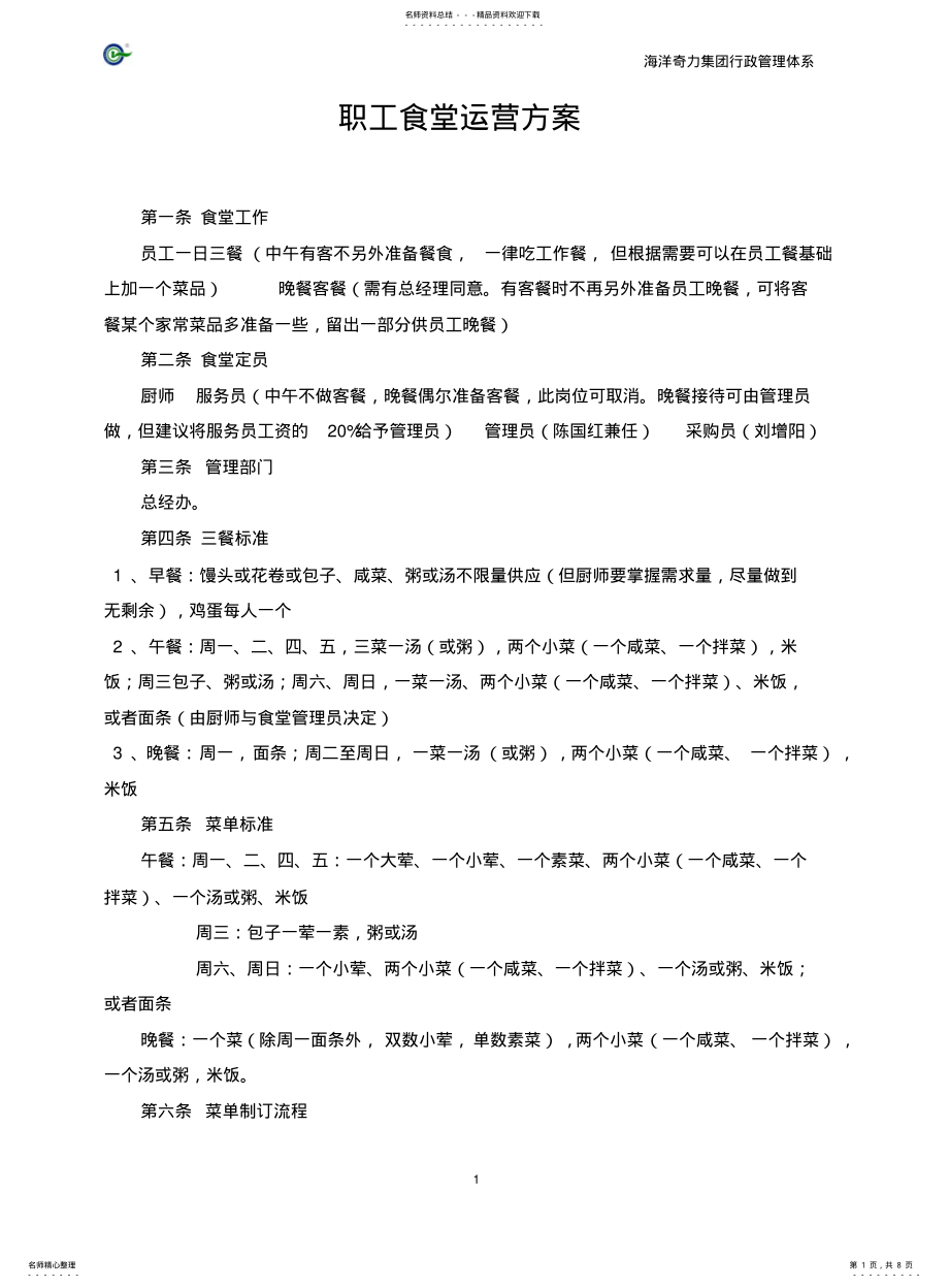 2022年食堂运营管理方案 .pdf_第1页