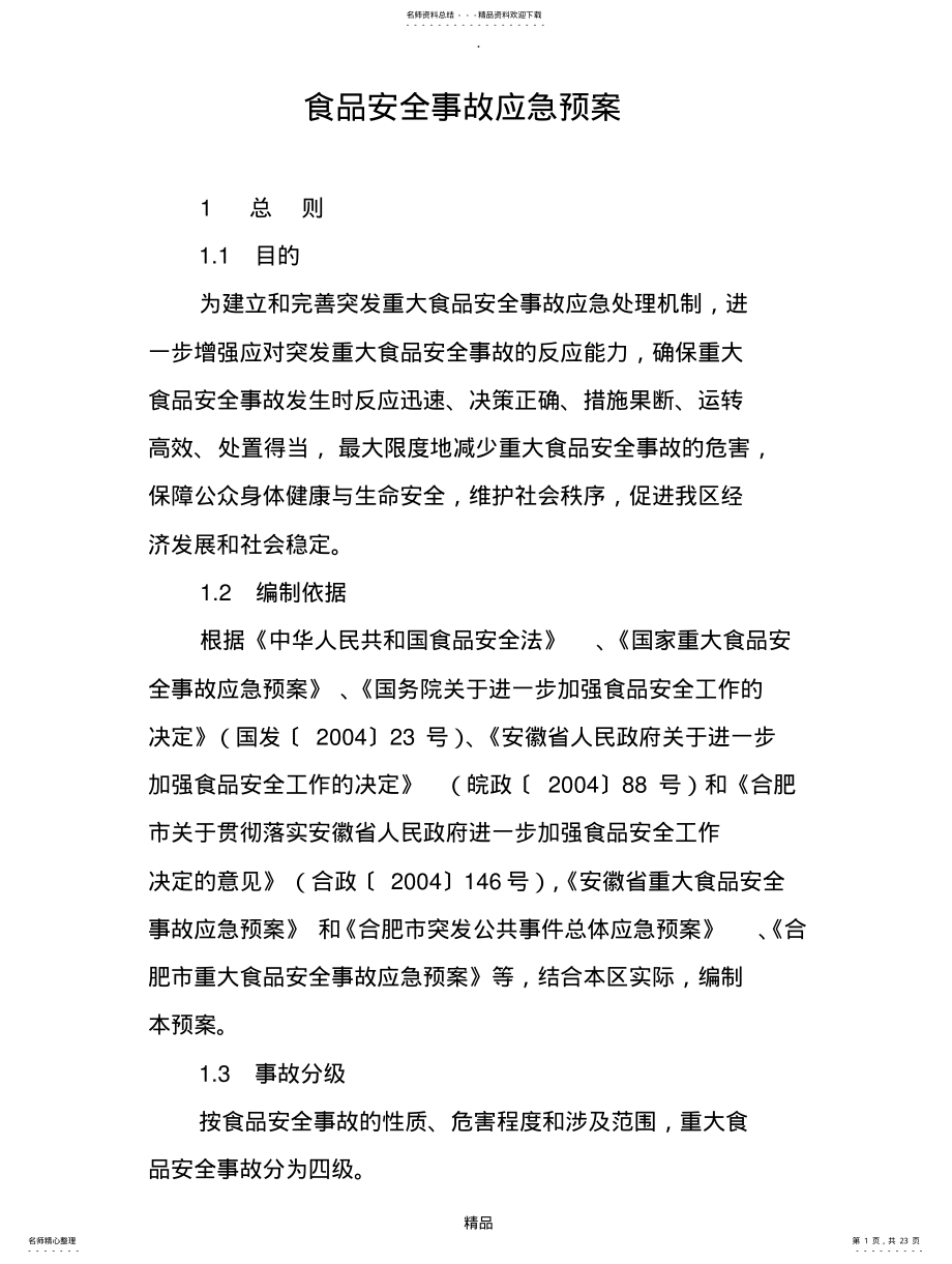 2022年食品安全事故应急预案 .pdf_第1页