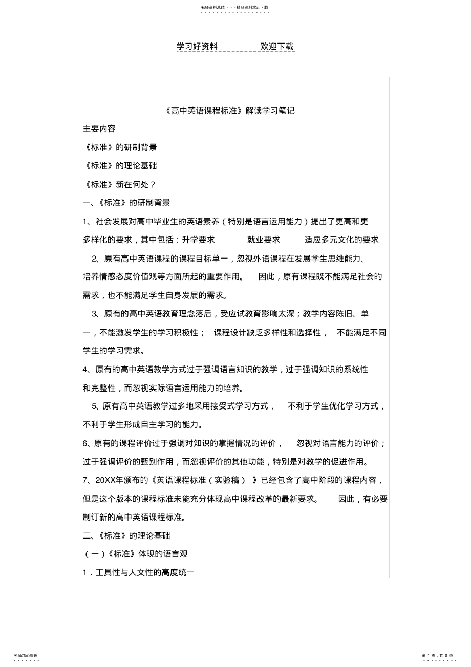 2022年高中英语课程标准解读学习笔记 .pdf_第1页