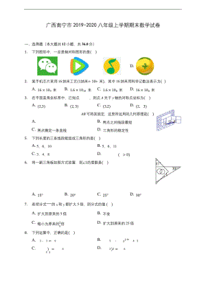 广西南宁市2019-2020八年级上学期期末数学试卷-及答案解析.docx