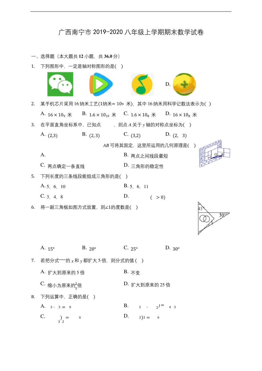 广西南宁市2019-2020八年级上学期期末数学试卷-及答案解析.docx_第1页