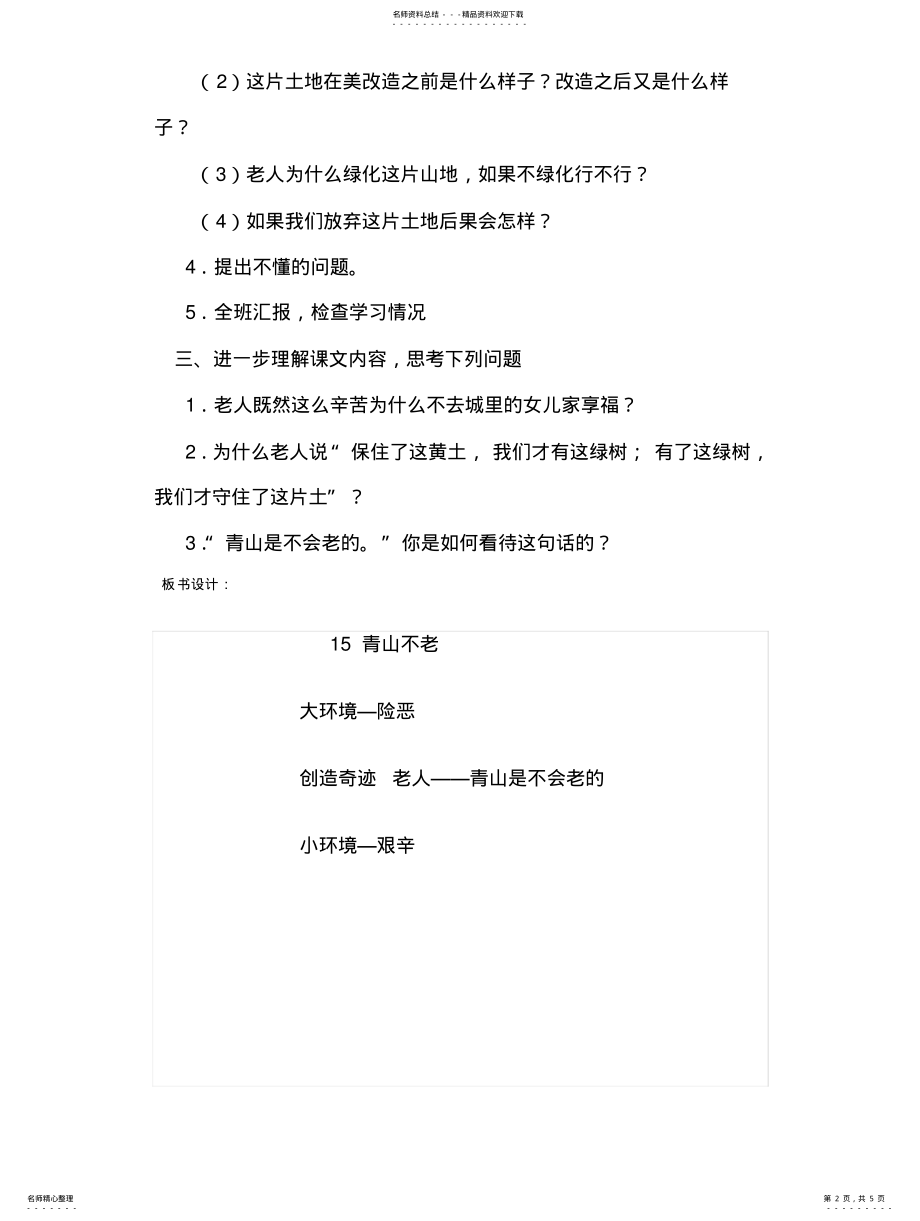 2022年青山不老教学设计 .pdf_第2页