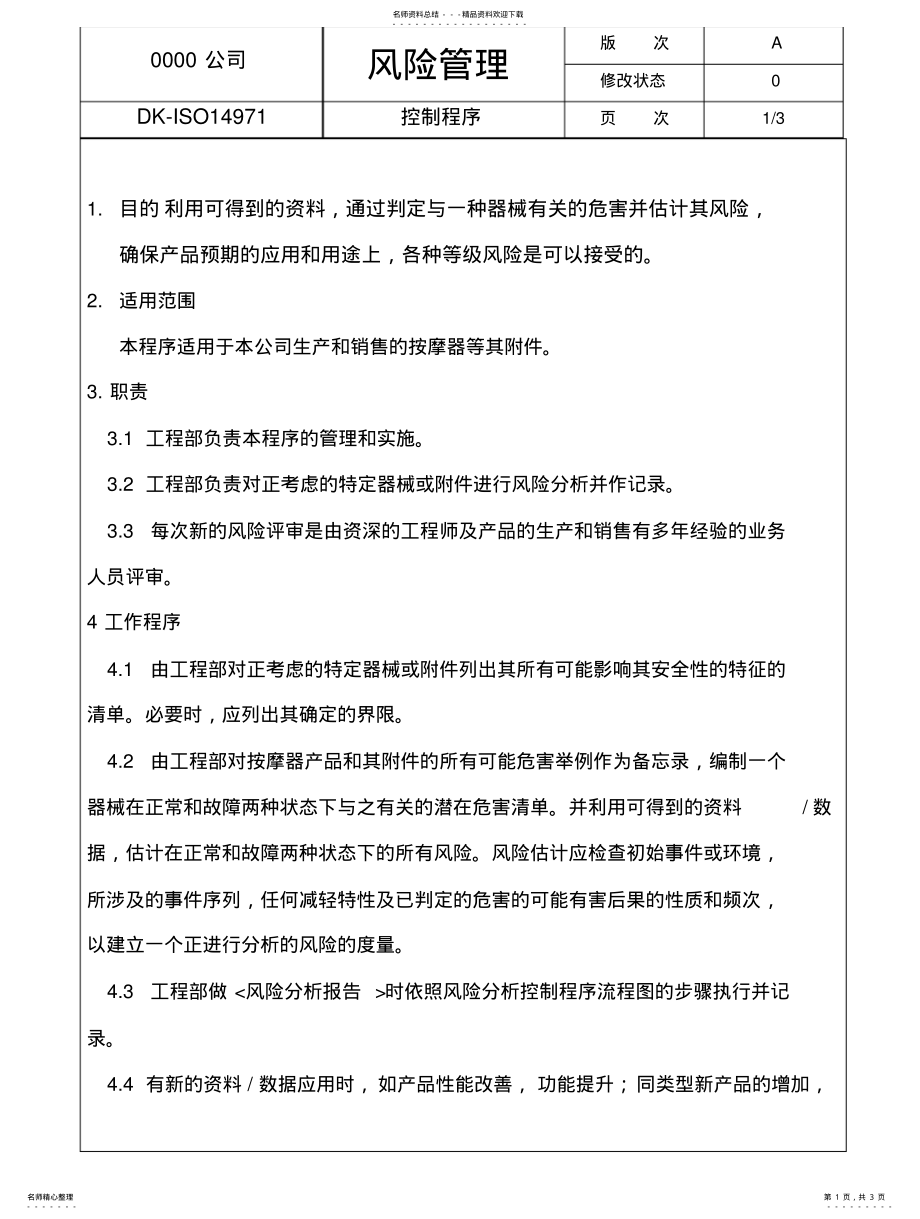 2022年风险管理程序 .pdf_第1页