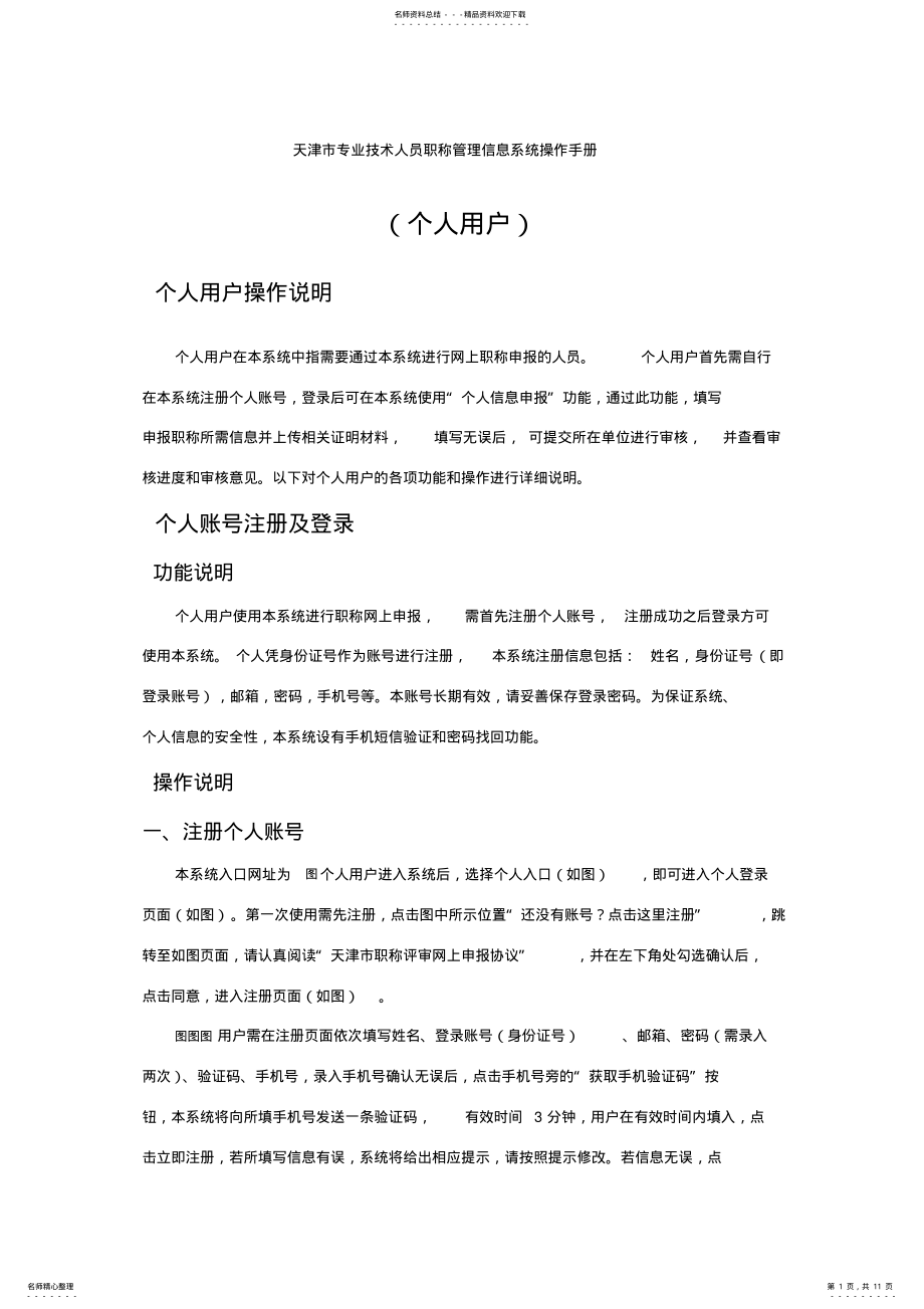 2022年天津市专业技术人员职称管理信息系统操作手册个人用户部分 .pdf_第1页