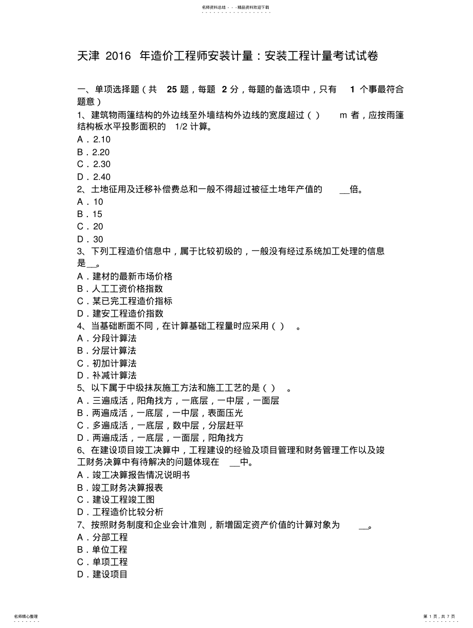 2022年天津年造价工程师安装计量：安装工程计量考试试卷 .pdf_第1页