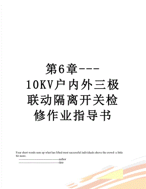 第6章---10KV户内外三极联动隔离开关检修作业指导书.doc