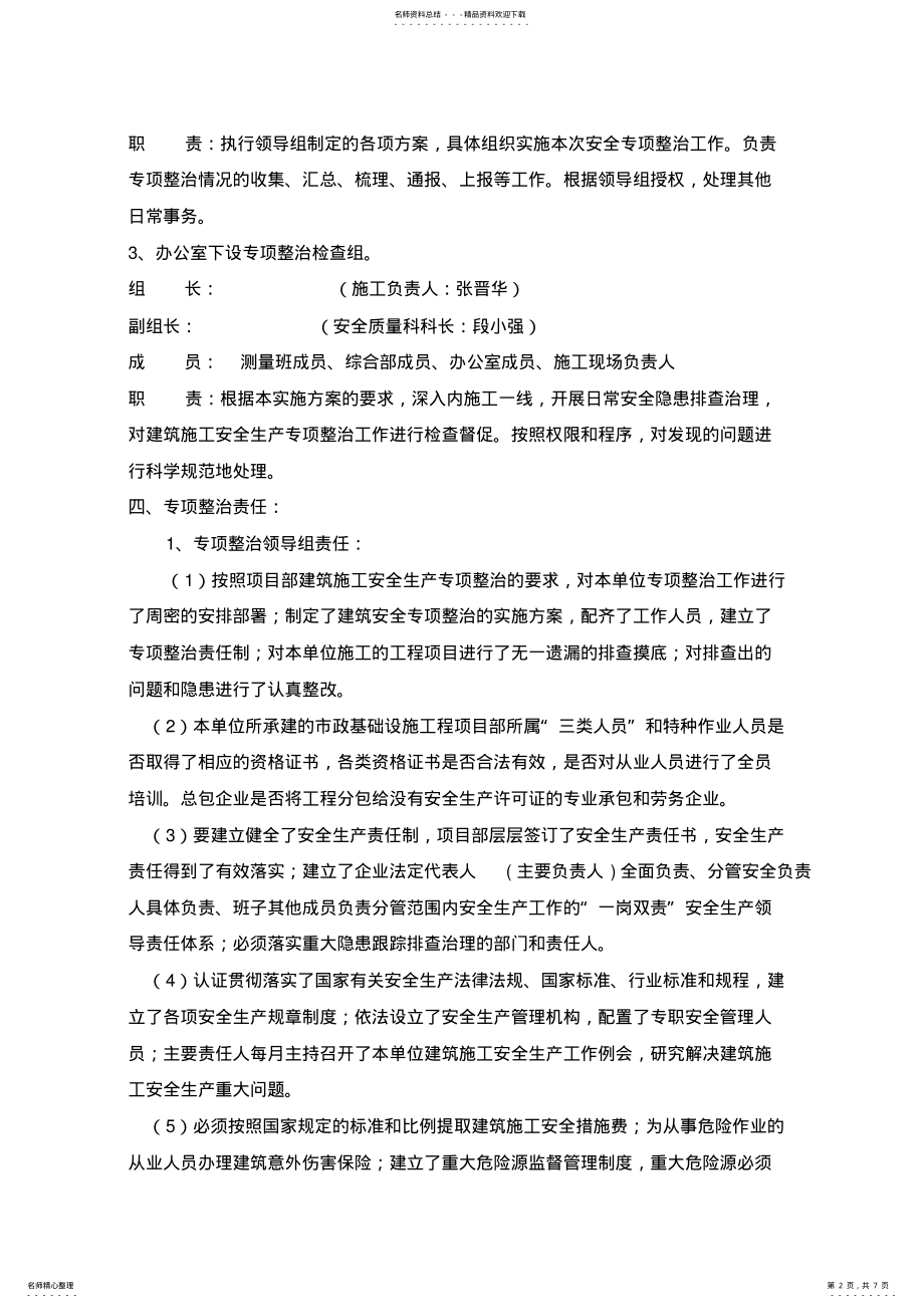 2022年安全生产专项整治责任制 .pdf_第2页