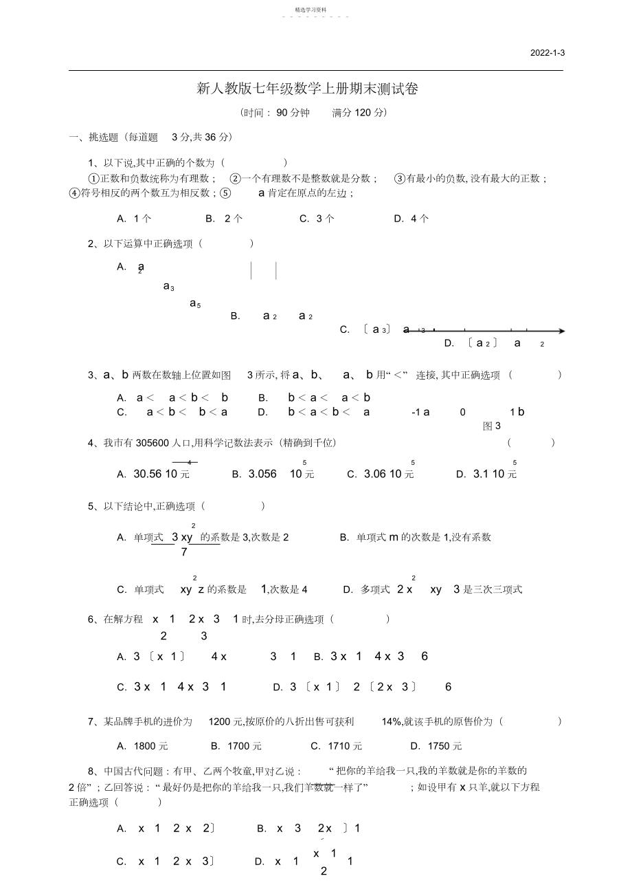 2022年完整word版,新人教版七年级数学上册期末测试卷及答案.docx_第1页