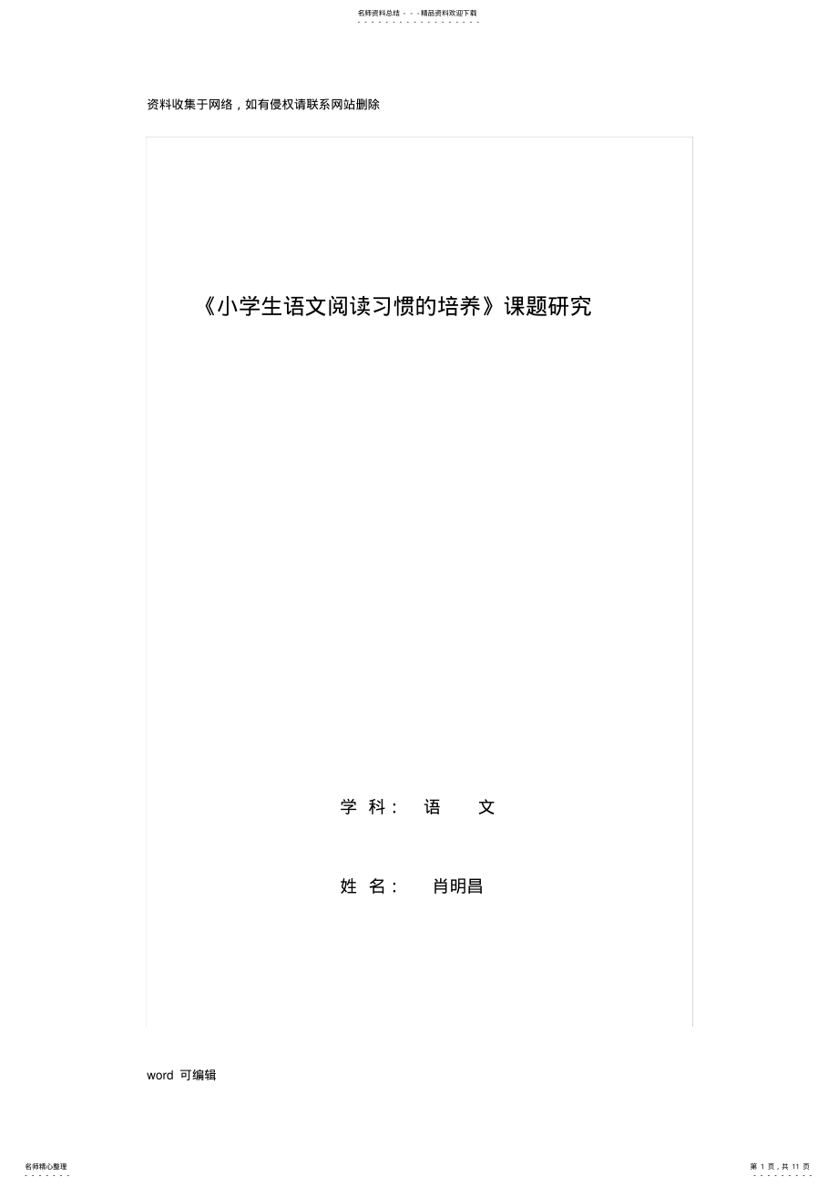 2022年小学生语文阅读习惯的培养课题研究总结教学内容 .pdf_第1页