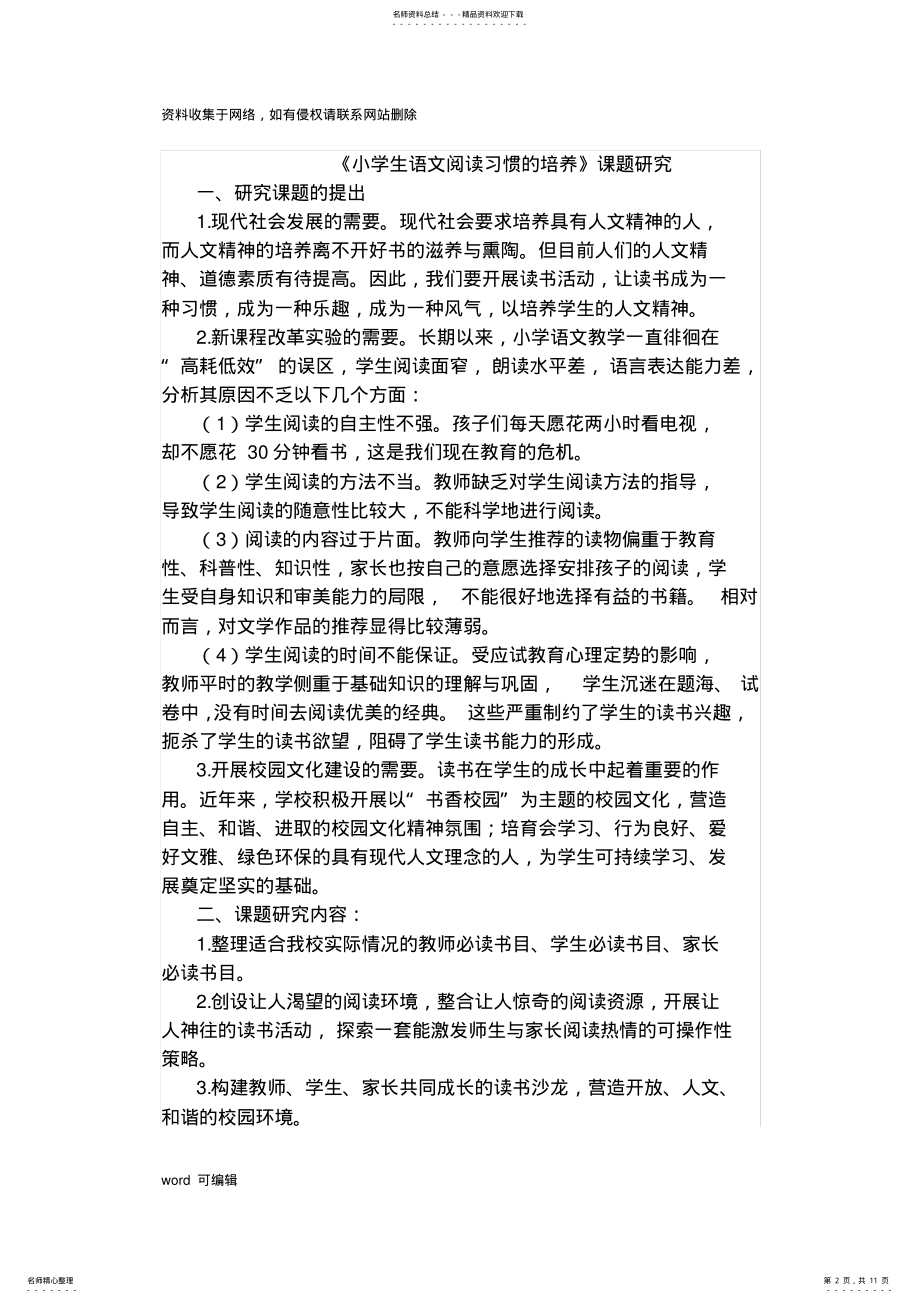 2022年小学生语文阅读习惯的培养课题研究总结教学内容 .pdf_第2页