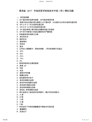 2022年青海省临床医学检验技术中级模拟试题 .pdf