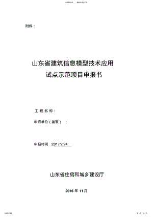 2022年山东省建筑信息模型技术应用试点示范项目申报书终版 .pdf