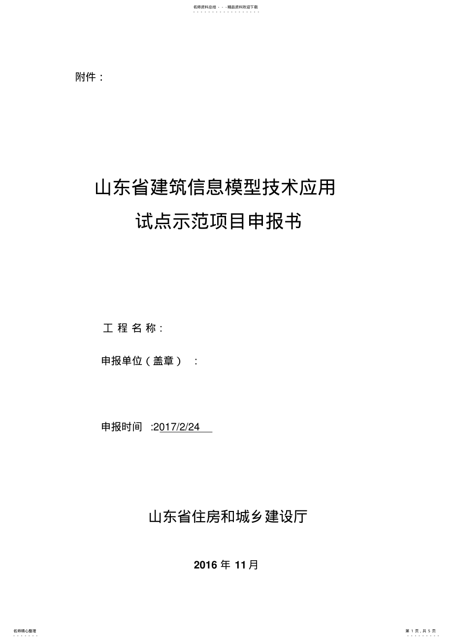 2022年山东省建筑信息模型技术应用试点示范项目申报书终版 .pdf_第1页